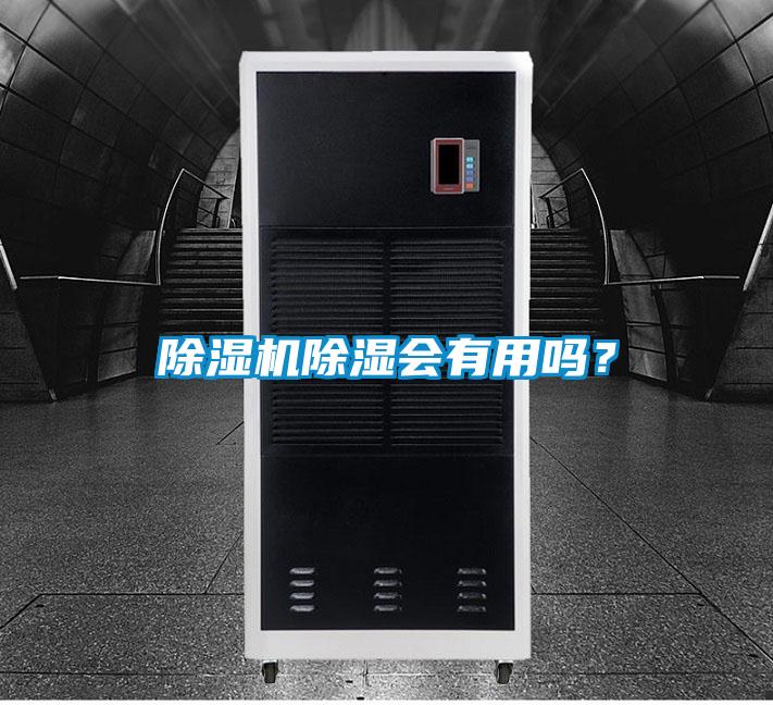除濕機(jī)除濕會(huì)有用嗎？