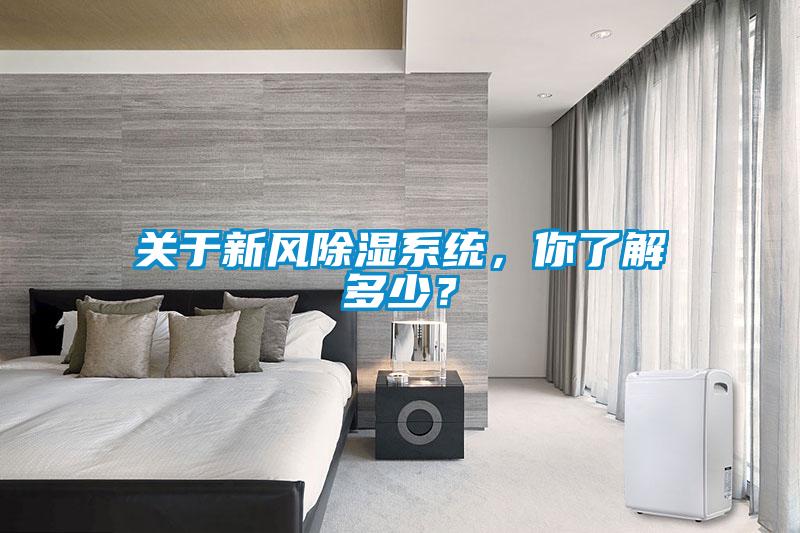 關(guān)于新風(fēng)除濕系統(tǒng)，你了解多少？