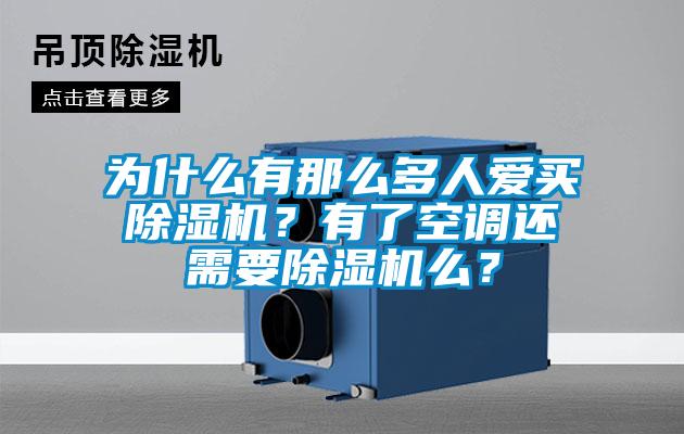 為什么有那么多人愛買除濕機(jī)？有了空調(diào)還需要除濕機(jī)么？