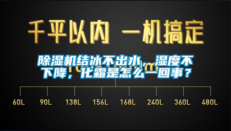 除濕機(jī)結(jié)冰不出水，濕度不下降，化霜是怎么一回事？