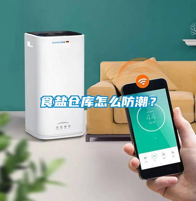 食鹽倉庫怎么防潮？