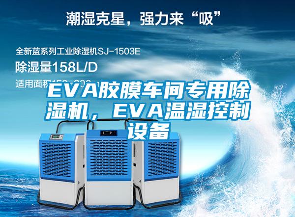 EVA膠膜車(chē)間專用除濕機(jī)，EVA溫濕控制設(shè)備
