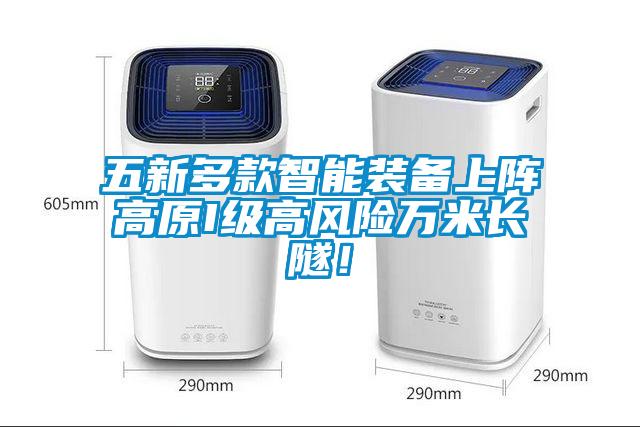 五新多款智能裝備上陣高原I級高風(fēng)險(xiǎn)萬米長隧！