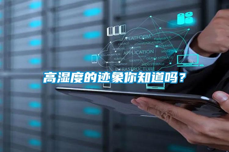 高濕度的跡象你知道嗎？