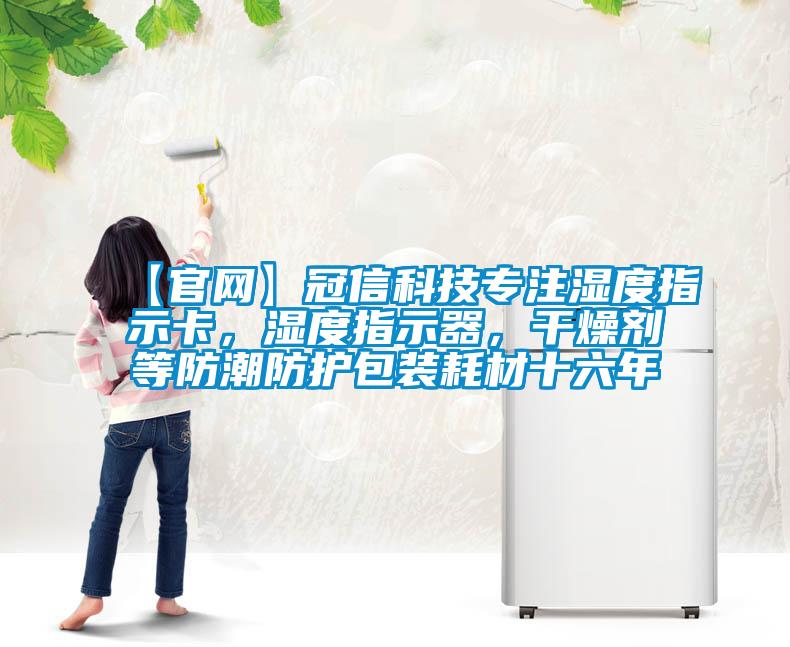 【官網(wǎng)】冠信科技專注濕度指示卡，濕度指示器，干燥劑等防潮防護(hù)包裝耗材十六年