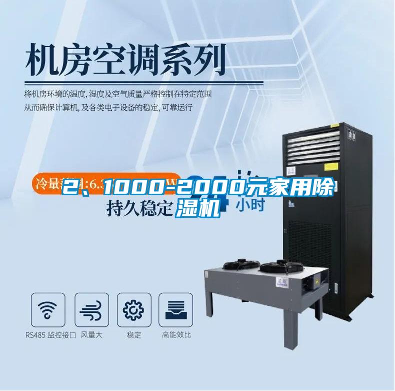 2、1000-2000元家用除濕機