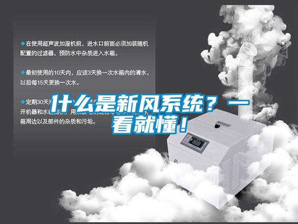 什么是新風(fēng)系統(tǒng)？一看就懂！