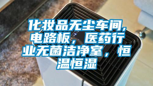 化妝品無(wú)塵車間,電路板，醫(yī)藥行業(yè)無(wú)菌潔凈室，恒溫恒濕
