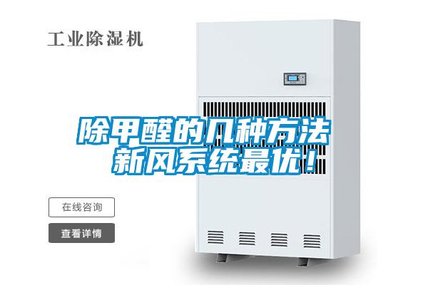 除甲醛的幾種方法 新風(fēng)系統(tǒng)最優(yōu)！