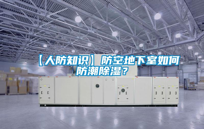 【人防知識(shí)】防空地下室如何防潮除濕？