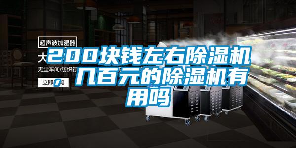 200塊錢左右除濕機(jī)，幾百元的除濕機(jī)有用嗎