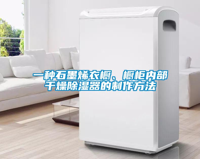 一種石墨烯衣櫥、櫥柜內(nèi)部干燥除濕器的制作方法