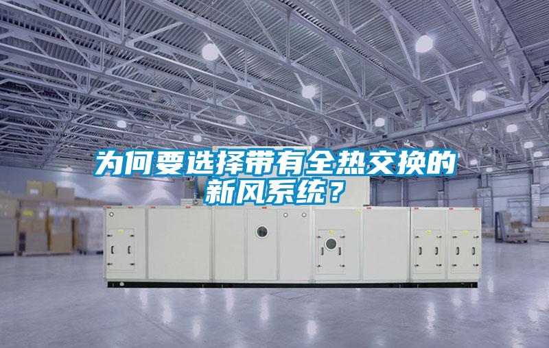 為何要選擇帶有全熱交換的新風系統(tǒng)？