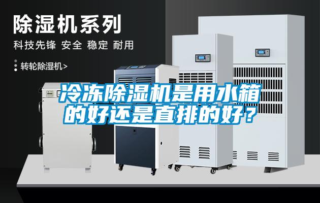 冷凍除濕機是用水箱的好還是直排的好？