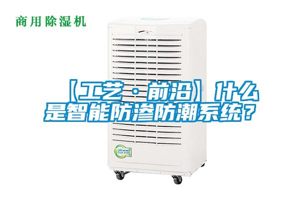 【工藝·前沿】什么是智能防滲防潮系統(tǒng)？
