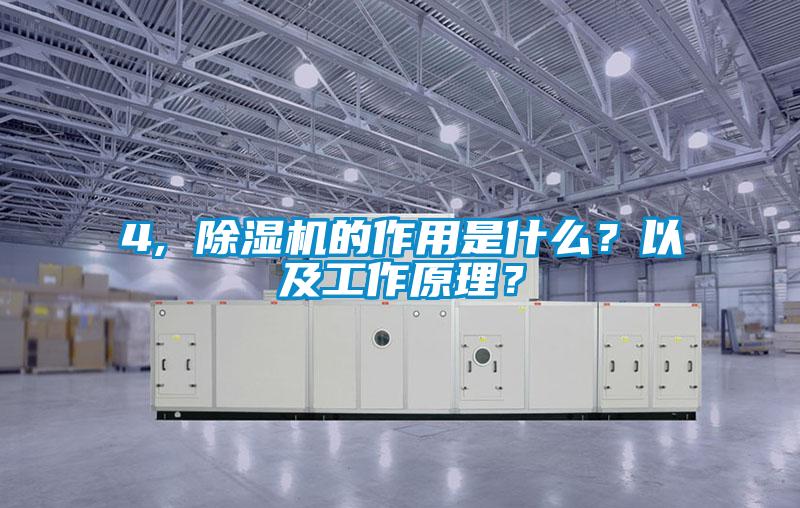 4, 除濕機(jī)的作用是什么？以及工作原理？
