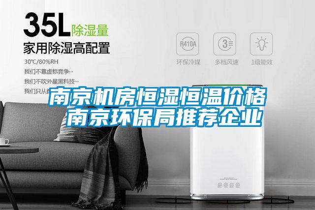 南京機(jī)房恒濕恒溫價格 南京環(huán)保局推薦企業(yè)