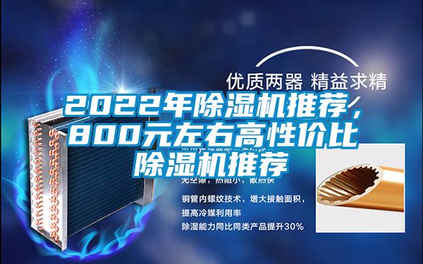 2022年除濕機(jī)推薦，800元左右高性價(jià)比除濕機(jī)推薦