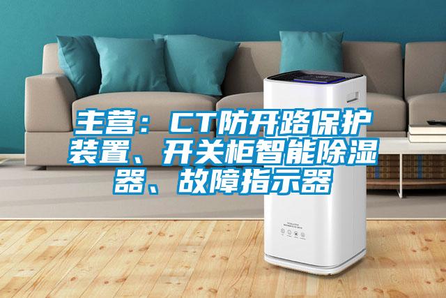 主營：CT防開路保護(hù)裝置、開關(guān)柜智能除濕器、故障指示器