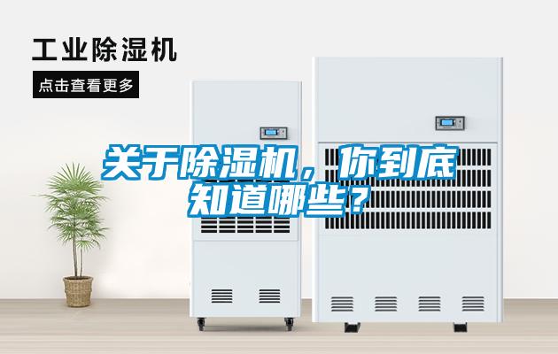 關(guān)于除濕機(jī)，你到底知道哪些？