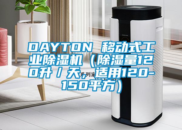DAYTON 移動(dòng)式工業(yè)除濕機(jī)（除濕量120升／天，適用120-150平方）