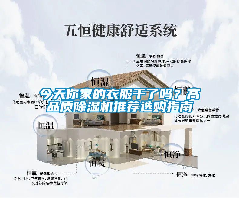 今天你家的衣服干了嗎？高品質除濕機推薦選購指南
