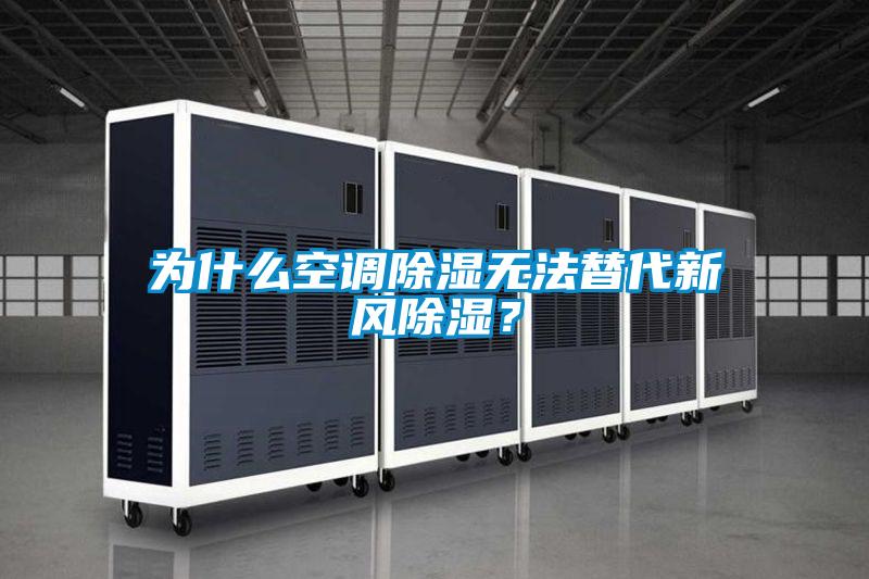 為什么空調(diào)除濕無法替代新風(fēng)除濕？