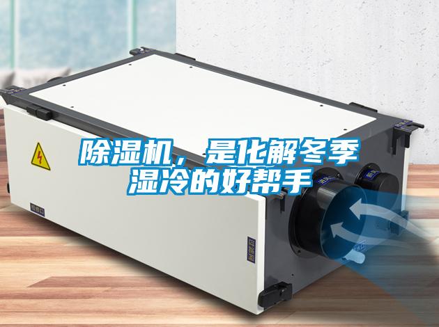 除濕機，是化解冬季濕冷的好幫手