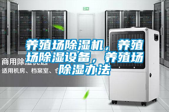 養(yǎng)殖場除濕機(jī)，養(yǎng)殖場除濕設(shè)備，養(yǎng)殖場除濕辦法