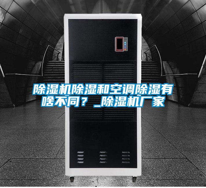 除濕機(jī)除濕和空調(diào)除濕有啥不同？_除濕機(jī)廠家