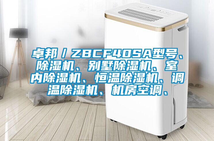 卓邦／ZBCF40SA型號(hào)、除濕機(jī)、別墅除濕機(jī)、室內(nèi)除濕機(jī)、恒溫除濕機(jī)、調(diào)溫除濕機(jī)、機(jī)房空調(diào)、