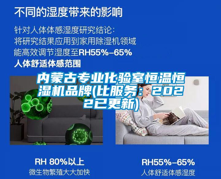 內(nèi)蒙古專業(yè)化驗室恒溫恒濕機品牌(比服務：2022已更新)