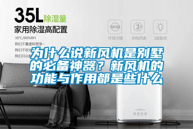 為什么說新風(fēng)機(jī)是別墅的必備神器？新風(fēng)機(jī)的功能與作用都是些什么