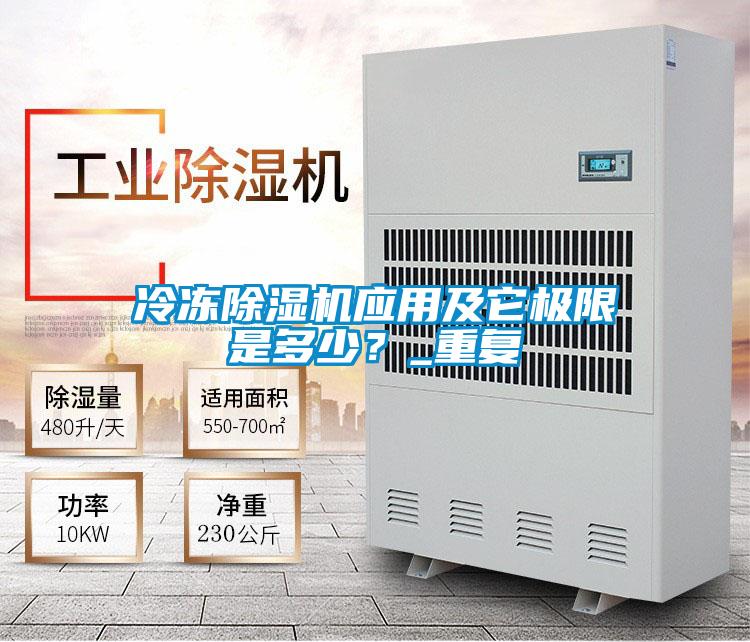 冷凍除濕機(jī)應(yīng)用及它極限是多少？_重復(fù)