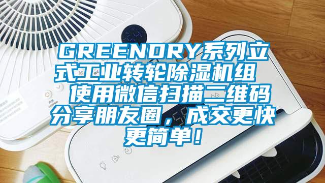 GREENDRY系列立式工業(yè)轉(zhuǎn)輪除濕機組  使用微信掃描二維碼分享朋友圈，成交更快更簡單！