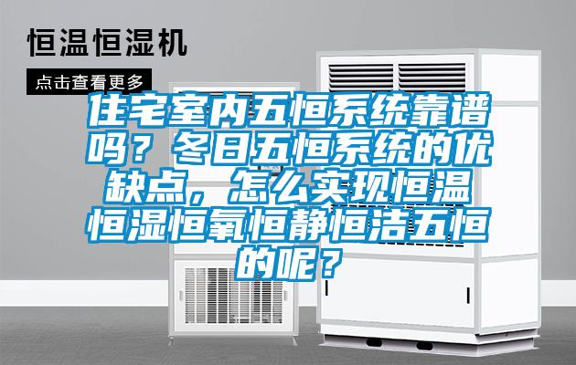 住宅室內(nèi)五恒系統(tǒng)靠譜嗎？冬日五恒系統(tǒng)的優(yōu)缺點(diǎn)，怎么實(shí)現(xiàn)恒溫恒濕恒氧恒靜恒潔五恒的呢？