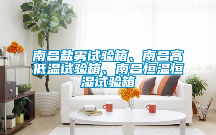 南昌鹽霧試驗(yàn)箱、南昌高低溫試驗(yàn)箱、南昌恒溫恒濕試驗(yàn)箱