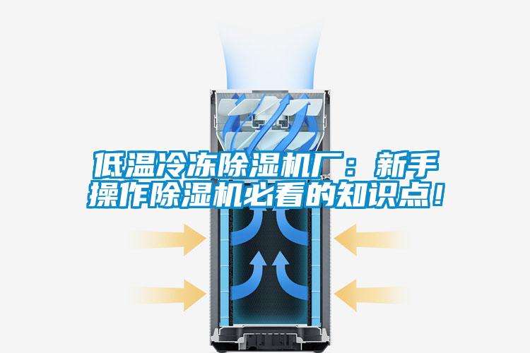 低溫冷凍除濕機(jī)廠：新手操作除濕機(jī)必看的知識點！