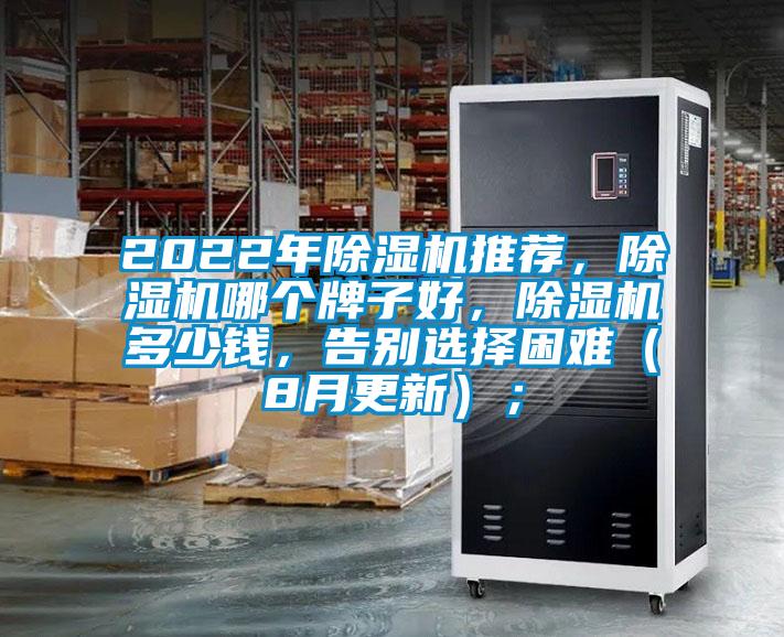 2022年除濕機(jī)推薦，除濕機(jī)哪個(gè)牌子好，除濕機(jī)多少錢，告別選擇困難（8月更新）；