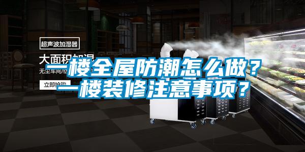 一樓全屋防潮怎么做？一樓裝修注意事項(xiàng)？