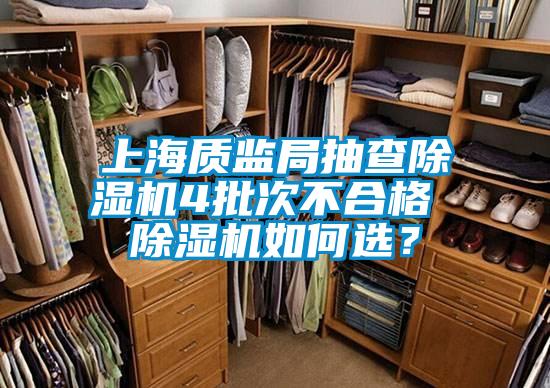 上海質(zhì)監(jiān)局抽查除濕機4批次不合格 除濕機如何選？