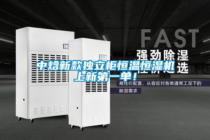 中焓新款獨立柜恒溫恒濕機上新第一單！