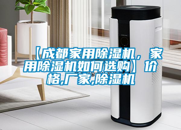 【成都家用除濕機，家用除濕機如何選購】價格,廠家,除濕機