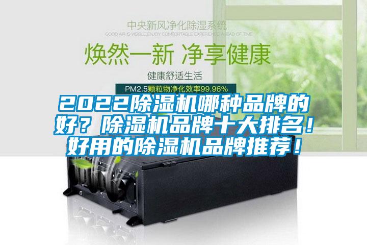 2022除濕機哪種品牌的好？除濕機品牌十大排名！好用的除濕機品牌推薦！