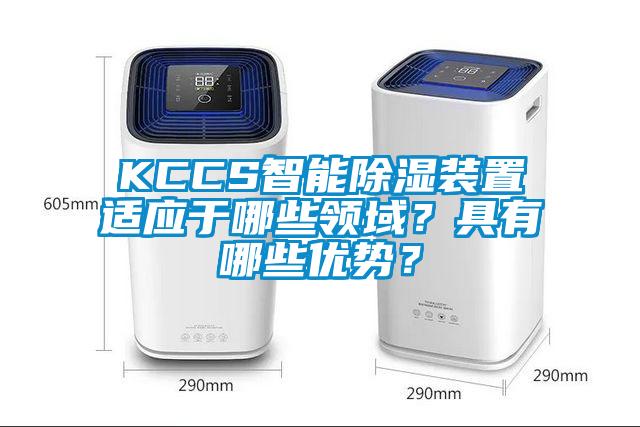 KCCS智能除濕裝置適應(yīng)于哪些領(lǐng)域？具有哪些優(yōu)勢(shì)？