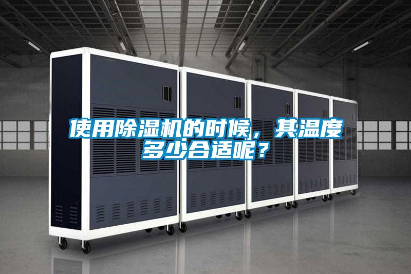 使用除濕機(jī)的時(shí)候，其溫度多少合適呢？