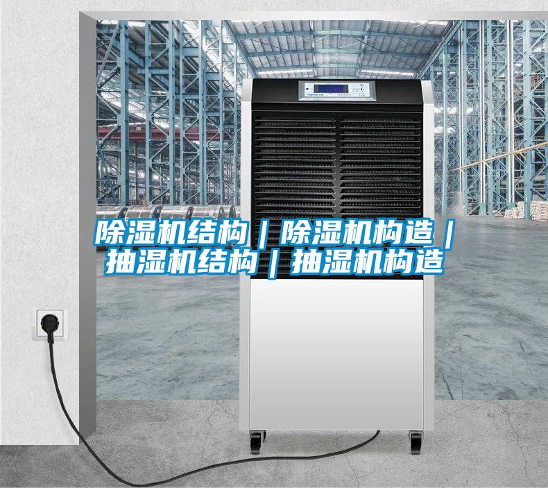 除濕機結構|除濕機構造|抽濕機結構|抽濕機構造
