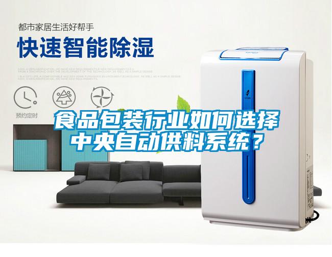 食品包裝行業(yè)如何選擇中央自動(dòng)供料系統(tǒng)？
