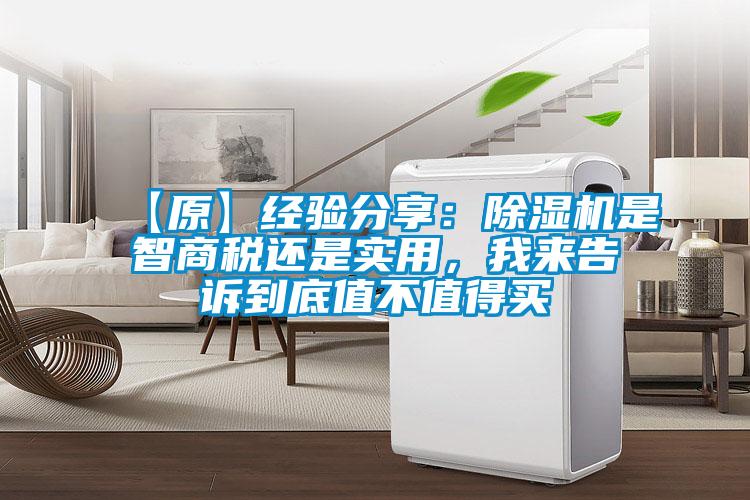 【原】經(jīng)驗分享：除濕機是智商稅還是實用，我來告訴到底值不值得買