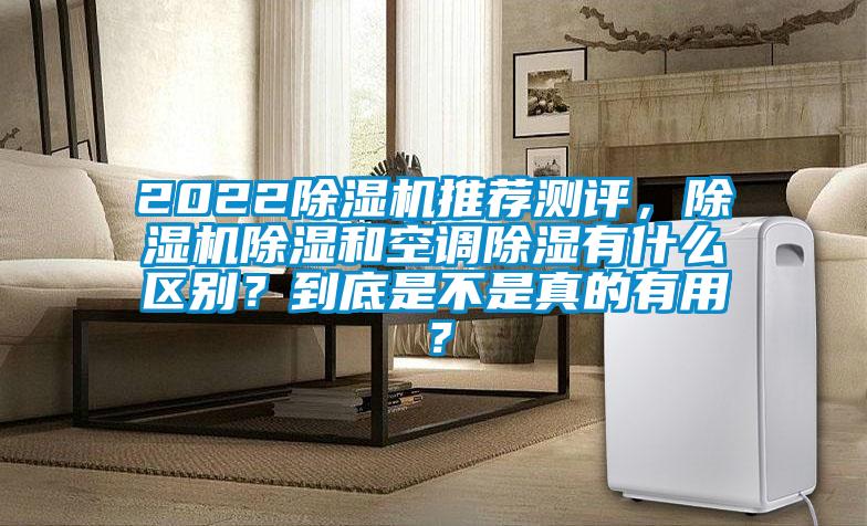 2022除濕機推薦測評，除濕機除濕和空調(diào)除濕有什么區(qū)別？到底是不是真的有用？